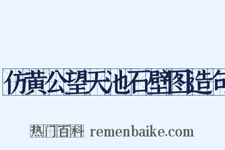仿黄公望天池石壁图造句是什么意思的图片